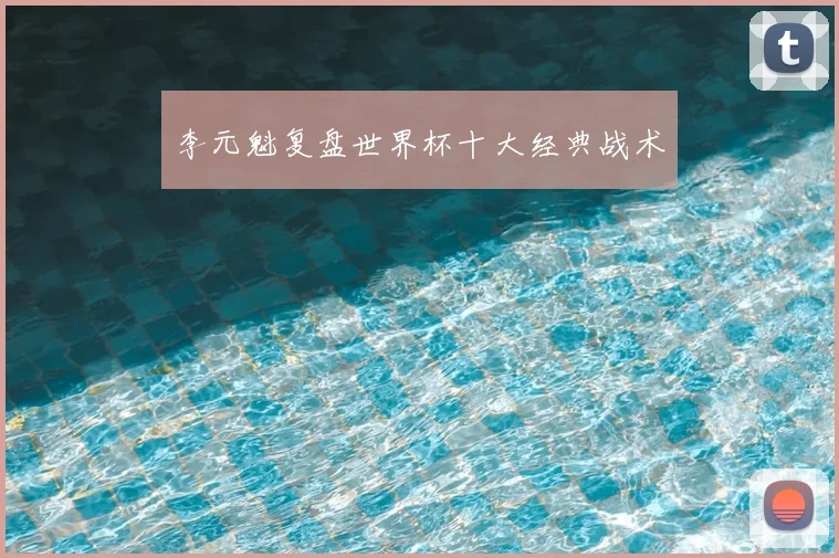 李元魁复盘世界杯十大经典战术