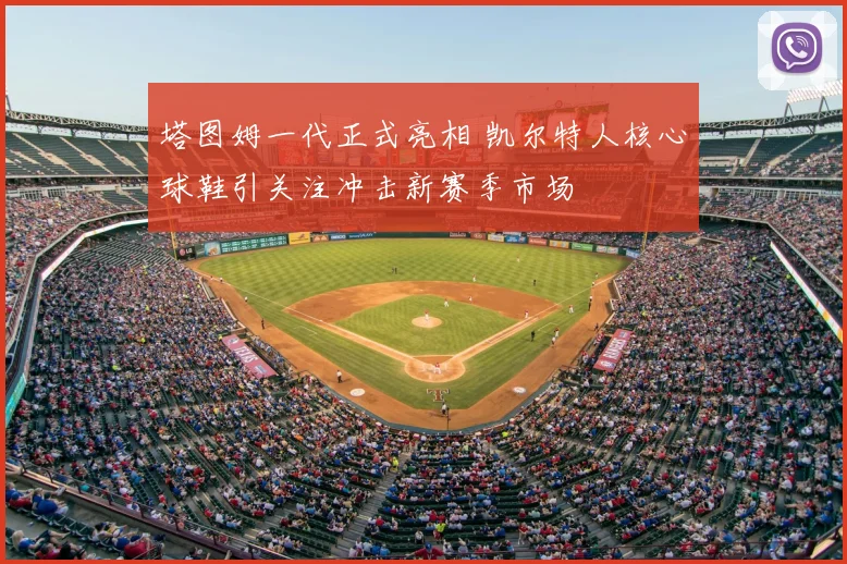 塔图姆一代正式亮相 凯尔特人核心球鞋引关注冲击新赛季市场