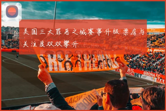 美国三大罪恶之城赛事升级 票房与关注度双双攀升