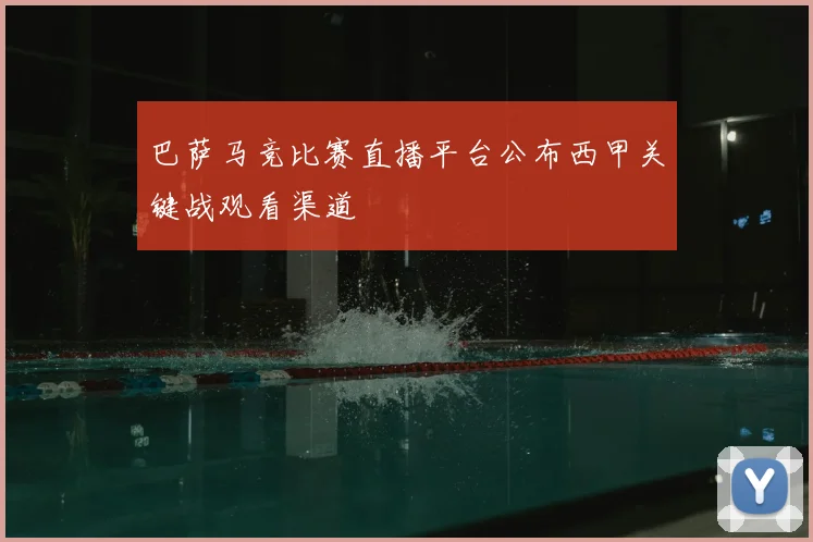 巴萨马竞比赛直播平台公布西甲关键战观看渠道