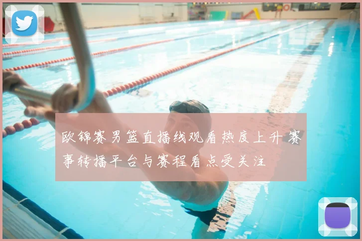 欧锦赛男篮直播线观看热度上升 赛事转播平台与赛程看点受关注