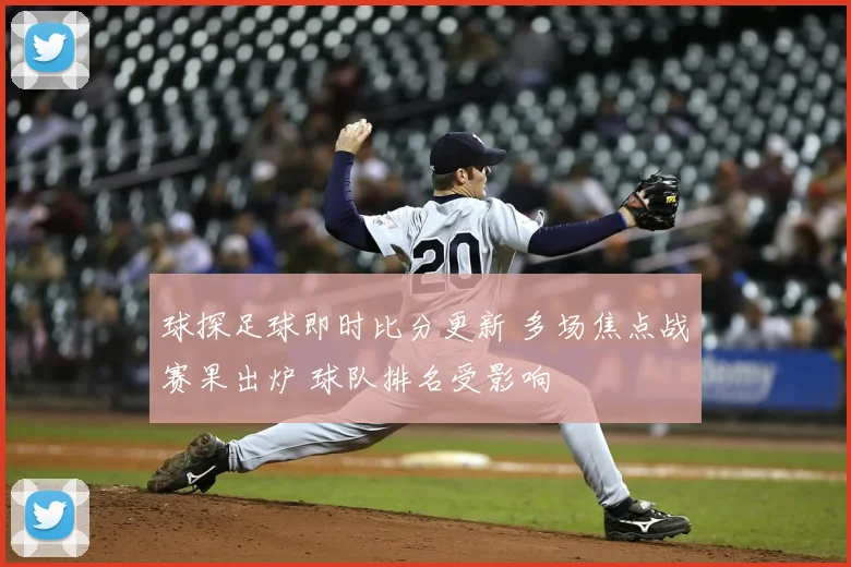 球探足球即时比分更新 多场焦点战赛果出炉 球队排名受影响