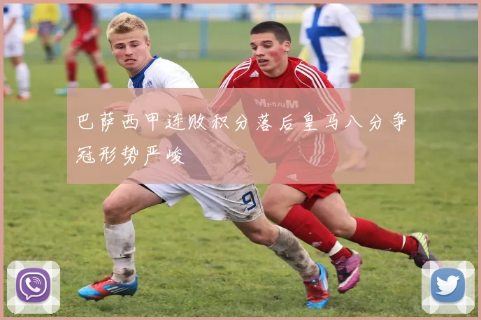 巴萨西甲连败积分落后皇马八分争冠形势严峻