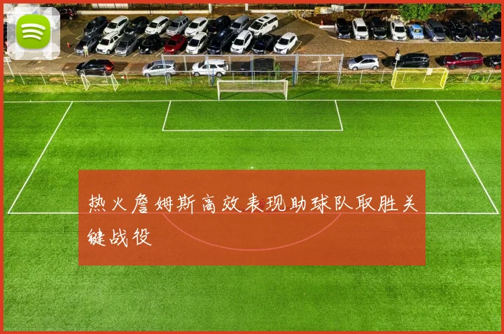 热火詹姆斯高效表现助球队取胜关键战役