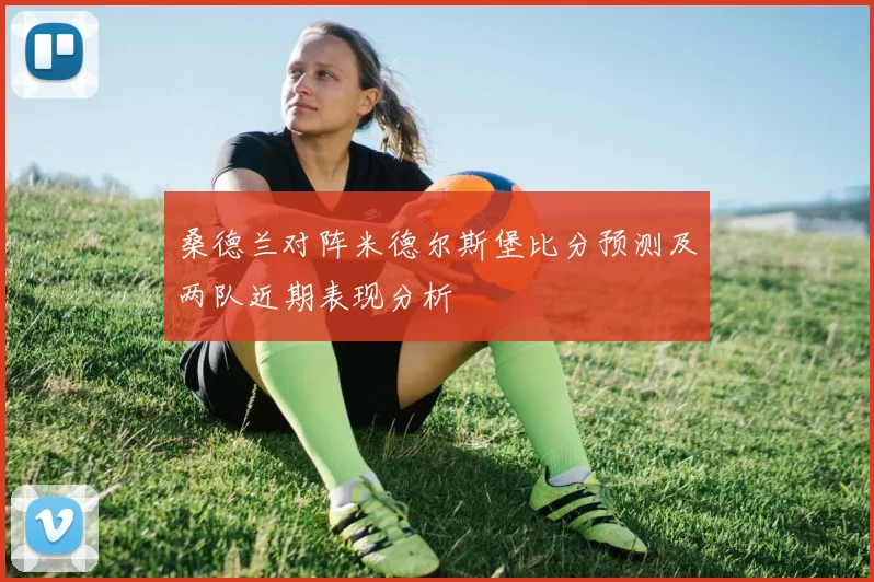 桑德兰对阵米德尔斯堡比分预测及两队近期表现分析
