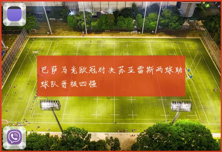 巴萨马竞欧冠对决苏亚雷斯两球助球队晋级四强