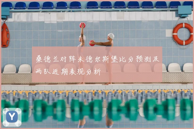 桑德兰对阵米德尔斯堡比分预测及两队近期表现分析