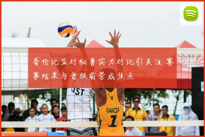 哥伦比亚对秘鲁实力对比引关注 赛事结果与晋级前景成焦点