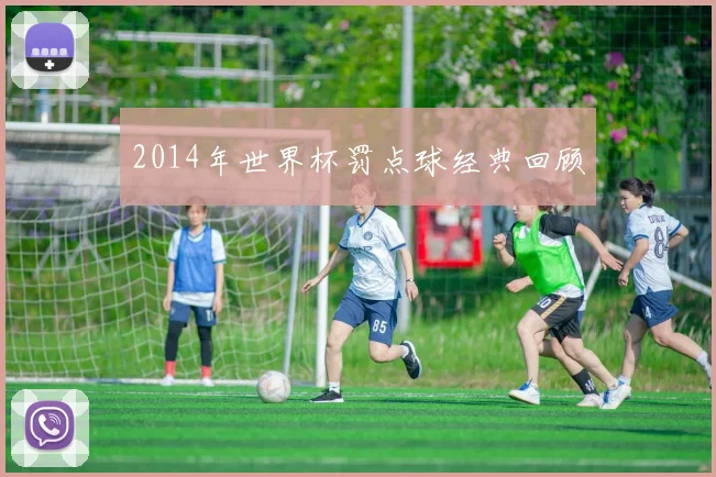 2014年世界杯罚点球经典回顾