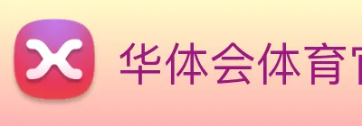 华体会体育官网app赛事直播解说员 Logo